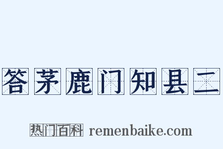 答茅鹿门知县二是什么意思的图片
